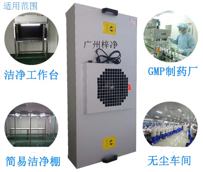 FFU高效過濾單元廣泛應用在光電行業,精密電子,液晶玻璃,半導體等領域的千級無塵室或百級潔凈室。 FFU高效過濾單元廣泛應用在光電行業,精密電子,液晶玻璃,半導體等領域的千級無塵室或百級潔凈室。