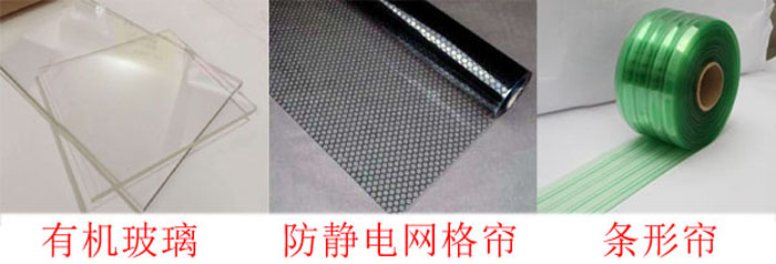 潔凈棚有機玻璃和防靜電圍簾 潔凈棚有機玻璃和防靜電圍簾