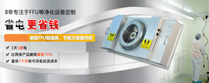 節能FFU 節能FFU