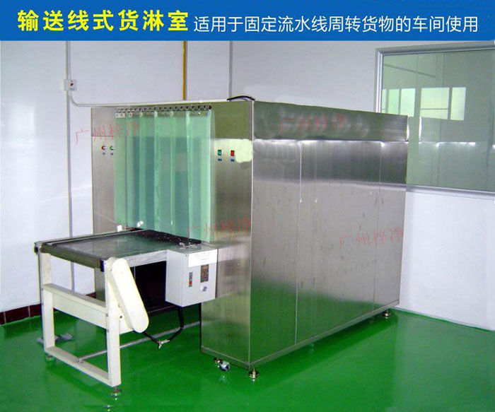 輸送線專用貨淋室 輸送線專用貨淋室